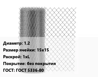 Сетка-рабица 1.2 Ячейка: 15х15 1хL без покрытия ГОСТ: ГОСТ 5336-80
